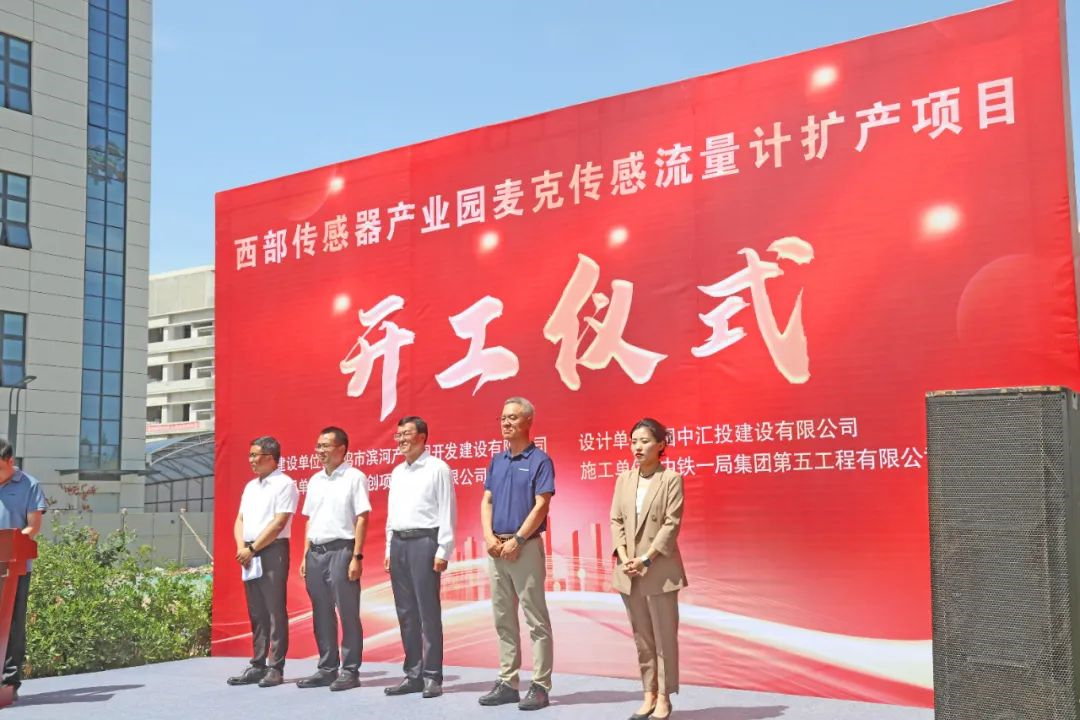 麥克傳感流量計擴產(chǎn)開工儀式.png 麥克傳感流量計擴產(chǎn)開工儀式.png