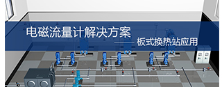 電磁流量計(jì)在板式換熱站的應(yīng)用