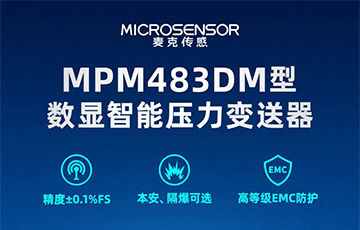 新品發(fā)布丨MPM483DM型數(shù)顯智能壓力變送器，適用于石油化工、燃?xì)獾刃袠I(yè)