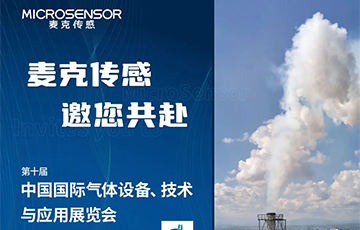 展會動態(tài)丨麥克傳感邀您參加上海氣體展，12月13-15上海見！