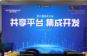共享平臺(tái)，集成開發(fā)丨麥克傳感第六屆技術(shù)大會(huì)成功舉辦
