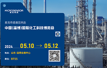 展會動態(tài) | 麥克傳感亮相中國(淄博)國際化工科技博覽會，促進工業(yè)數(shù)字化與可持續(xù)雙轉(zhuǎn)型