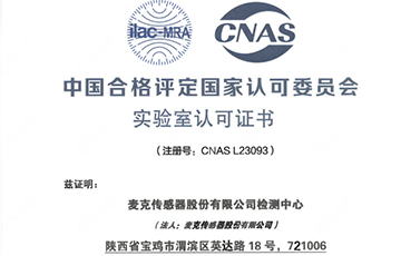 權(quán)威機(jī)構(gòu)“蓋章”，麥克傳感獲得CNAS認(rèn)證！