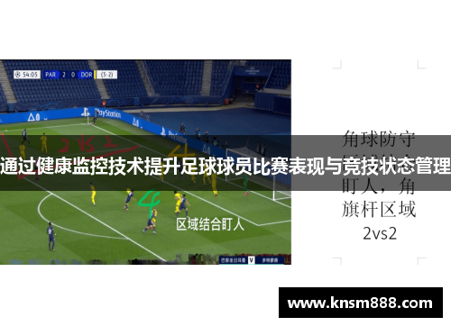 通过健康监控技术提升足球球员比赛表现与竞技状态管理