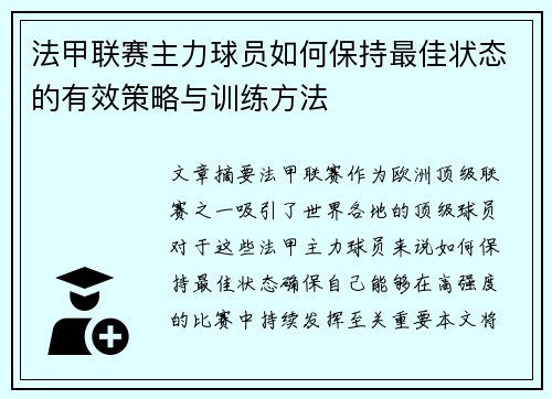 法甲联赛主力球员如何保持最佳状态的有效策略与训练方法