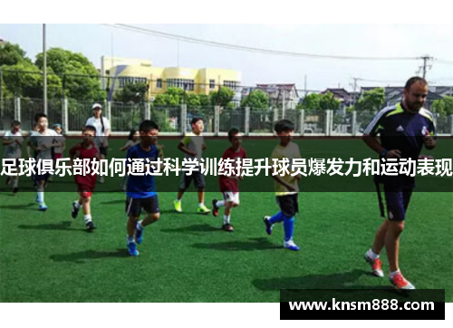 足球俱乐部如何通过科学训练提升球员爆发力和运动表现