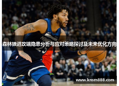 森林狼进攻端隐患分析与应对策略探讨及未来优化方向