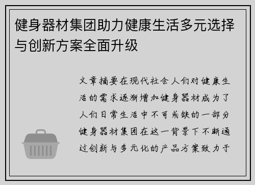 健身器材集团助力健康生活多元选择与创新方案全面升级