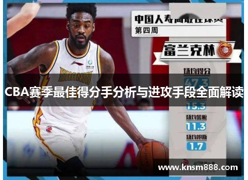 CBA赛季最佳得分手分析与进攻手段全面解读