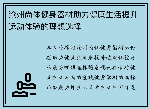 沧州尚体健身器材助力健康生活提升运动体验的理想选择