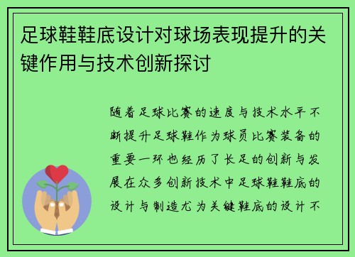 足球鞋鞋底设计对球场表现提升的关键作用与技术创新探讨