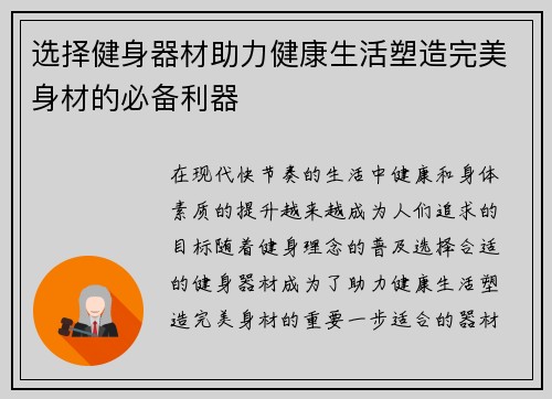 选择健身器材助力健康生活塑造完美身材的必备利器