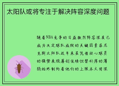 太阳队或将专注于解决阵容深度问题