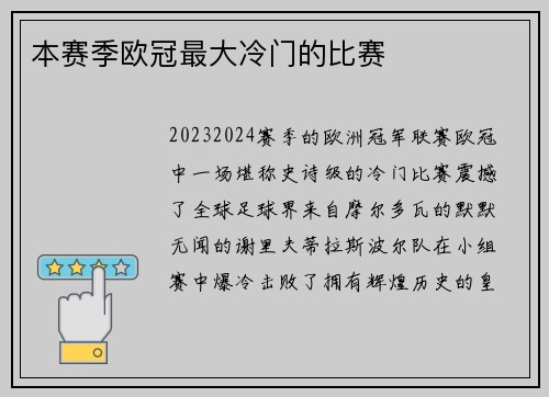 本赛季欧冠最大冷门的比赛