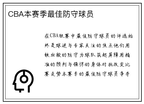 CBA本赛季最佳防守球员