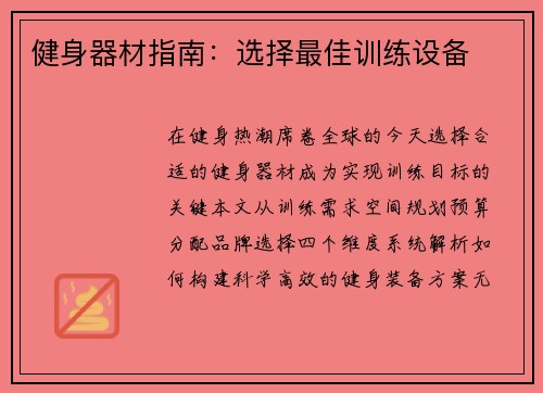 健身器材指南：选择最佳训练设备