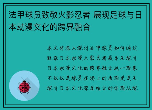 法甲球员致敬火影忍者 展现足球与日本动漫文化的跨界融合