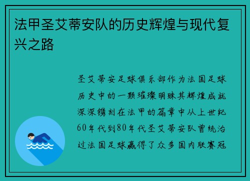 法甲圣艾蒂安队的历史辉煌与现代复兴之路