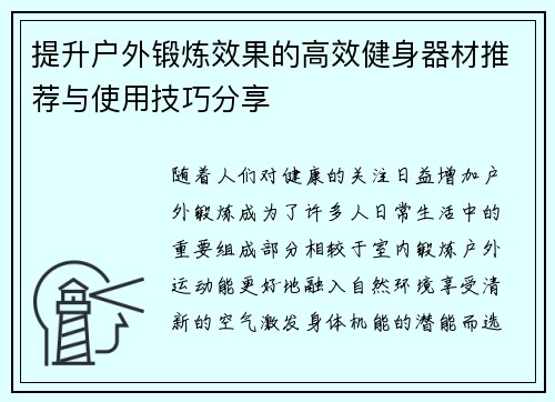 提升户外锻炼效果的高效健身器材推荐与使用技巧分享