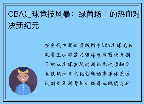CBA足球竞技风暴：绿茵场上的热血对决新纪元