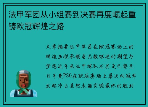 法甲军团从小组赛到决赛再度崛起重铸欧冠辉煌之路