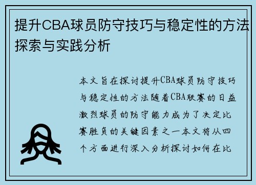 提升CBA球员防守技巧与稳定性的方法探索与实践分析