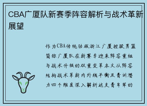 CBA广厦队新赛季阵容解析与战术革新展望