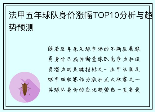法甲五年球队身价涨幅TOP10分析与趋势预测