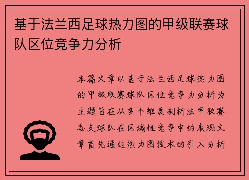 基于法兰西足球热力图的甲级联赛球队区位竞争力分析