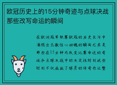 欧冠历史上的15分钟奇迹与点球决战那些改写命运的瞬间
