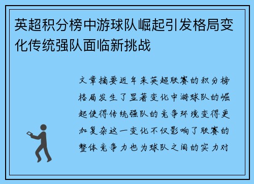 英超积分榜中游球队崛起引发格局变化传统强队面临新挑战