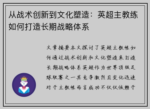 从战术创新到文化塑造：英超主教练如何打造长期战略体系