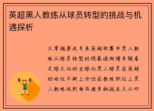 英超黑人教练从球员转型的挑战与机遇探析