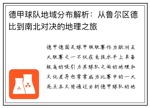 德甲球队地域分布解析：从鲁尔区德比到南北对决的地理之旅