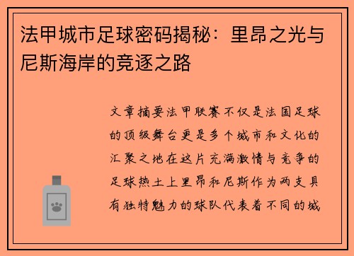 法甲城市足球密码揭秘：里昂之光与尼斯海岸的竞逐之路