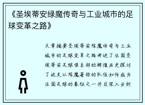 《圣埃蒂安绿魔传奇与工业城市的足球变革之路》