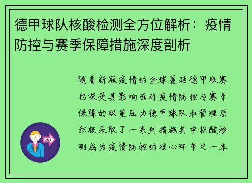 德甲球队核酸检测全方位解析：疫情防控与赛季保障措施深度剖析