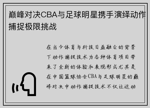 巅峰对决CBA与足球明星携手演绎动作捕捉极限挑战