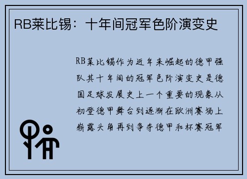 RB莱比锡：十年间冠军色阶演变史