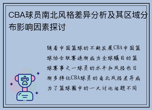 CBA球员南北风格差异分析及其区域分布影响因素探讨