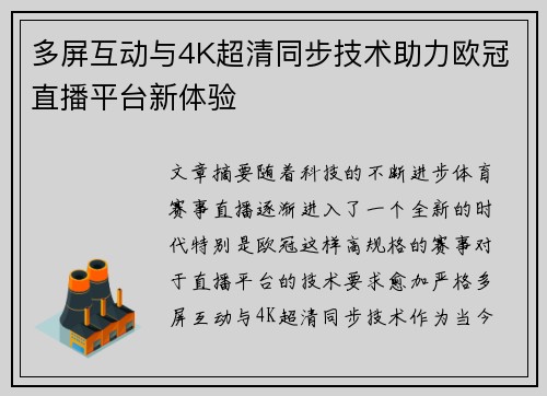 多屏互动与4K超清同步技术助力欧冠直播平台新体验