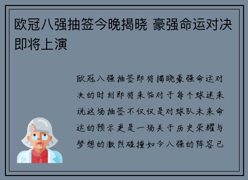 欧冠八强抽签今晚揭晓 豪强命运对决即将上演