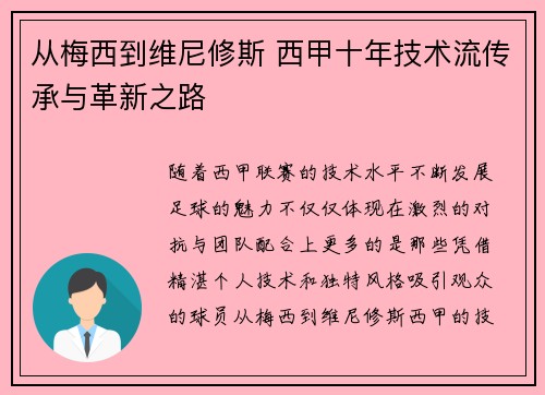 从梅西到维尼修斯 西甲十年技术流传承与革新之路