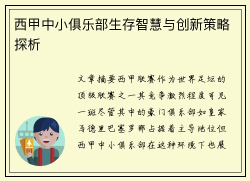 西甲中小俱乐部生存智慧与创新策略探析
