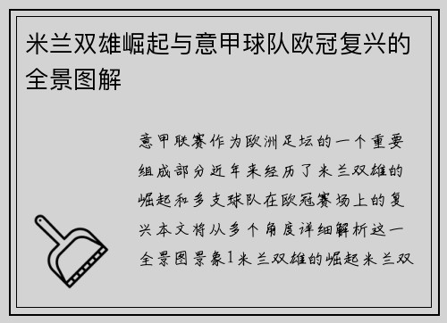 米兰双雄崛起与意甲球队欧冠复兴的全景图解