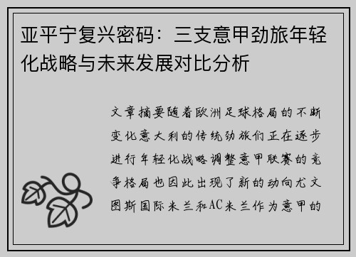 亚平宁复兴密码：三支意甲劲旅年轻化战略与未来发展对比分析