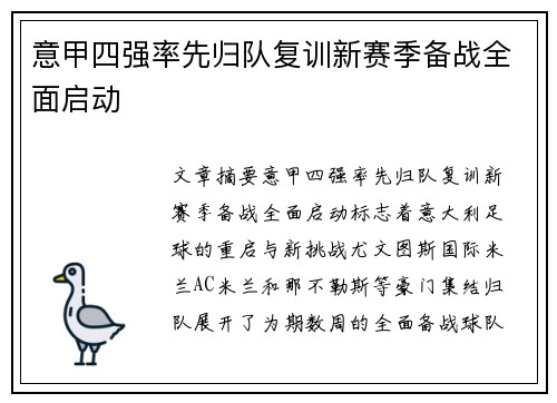 意甲四强率先归队复训新赛季备战全面启动