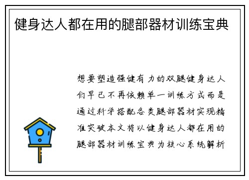 健身达人都在用的腿部器材训练宝典