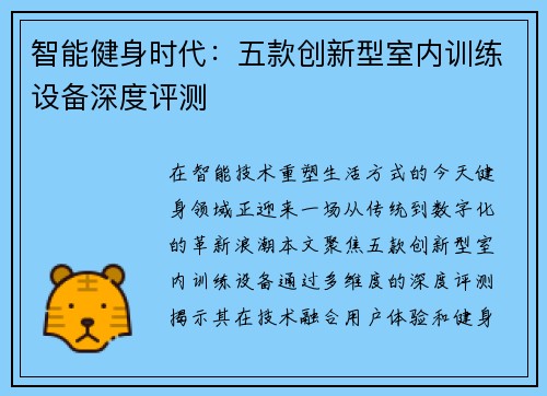 智能健身时代：五款创新型室内训练设备深度评测