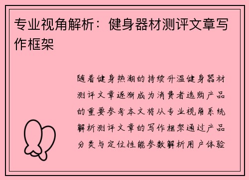 专业视角解析：健身器材测评文章写作框架